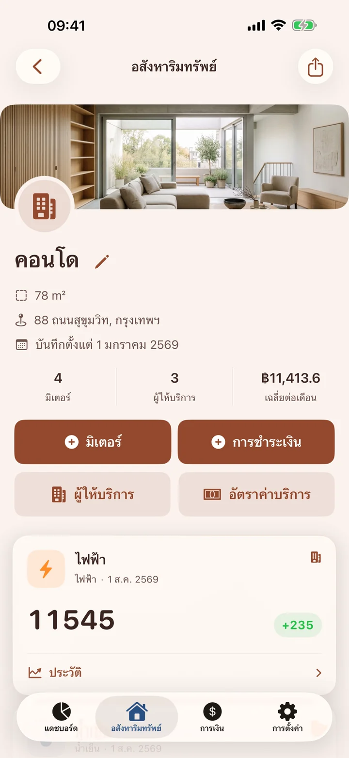 ค่ามิเตอร์ รายการชำระเงิน ใบเสร็จ พร้อมเมื่อคุณต้องการ
